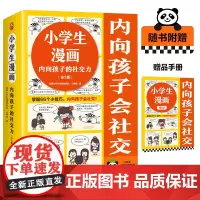 小学生漫画内向孩子的社交力(全3册)赠品版掌握66个小技巧,内向孩子会社交!教育心理学童书漫画社交 表达 合作 读客 正