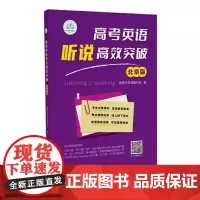 高考英语听说高效突破(北京版)