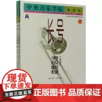 中央音乐学院海内外长号<业余>考级教程(国内版共2册)/中央音乐学院校外音乐水平考级丛书