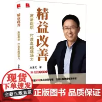 精益改善 激活组织 打造卓越现场力 刘承元 著 管理学理论/MBA经管、励志 正版图书籍 企业管理出版社