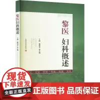 黎医妇科概述 戴海青,孙立楠 编 中医生活 正版图书籍 上海科学技术出版社