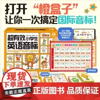 [精讲视频课+书]超有效小学生英语音标 橙盒子 小学通用6-12岁儿童少儿英语国际音标单词辅导发音技巧音标辨析单词拼写教