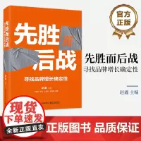 店 先胜而后战 寻找品牌增长确定性 全彩精装 品牌增长关键步骤 消费者洞察 品牌定位 产品渠道选择