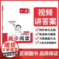 2024春一本小学语文同步阅读三年级下册小学生同步阅读理解专项训练 视频讲答案思维导图答题技巧真题练习册