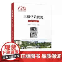 [正版]三明学院校史:1903—2023年 宋孝金,余达忠