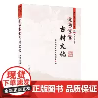[正版]连城客家古村文化 连城县客家研究联谊会 连城客家文化丛书