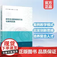 正版 研究生创新教育方法与案例实践 新工科背景下研究生教育 南京工业大学研究生案例教学项目教学典型实例分析 创新教育经验