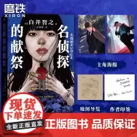 [印签版 简体中文]名侦探的献祭 白井智之象首晚安人面疮作者日本推理悬疑小说本格外国文学磨铁图书正版名侦探的天空的