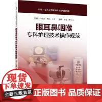 眼耳鼻咽喉专科护理技术操作规范 归纯漪,华玮,王方 编 口腔科学生活 正版图书籍 上海科学技术出版社