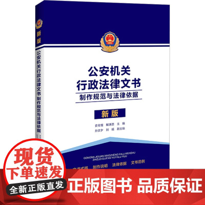 公安机关行政法律文书 制作规范与法律依据 新版 史全增,解源源,孙文夕 等 编 司法制度社科 正版图书籍 中国法制出版社