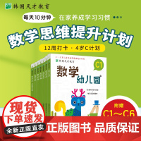 韩国天才教育 数学幼儿园 C(全6册)韩国解法教育数学研究所 著 3-6岁儿童的数学思维提升计划小学教辅少儿 正版