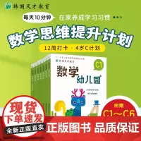韩国天才教育 数学幼儿园 C(全6册)韩国解法教育数学研究所 著 3-6岁儿童的数学思维提升计划小学教辅少儿 正版