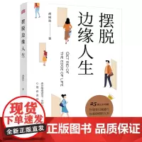 摆脱边缘人生