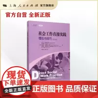 社会工作直接实践:理论与技巧(第七版)