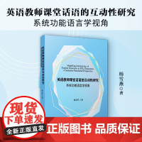 英语教师课堂话语的互动性研究:系统功能语言学视角 杨雪燕著 复旦大学出版社 英语课堂教学教学研究