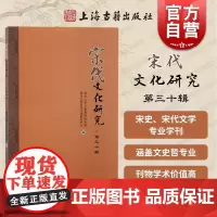 宋代文化研究第三十辑 四川大学古籍整理研究所、四川大学宋代文化研究中心 编上海古籍出版社