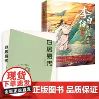 [2册]白居易传+李白传:梦到长安三万里 诗仙诗魔唐朝著名诗人了解盛唐时期文化历史书籍