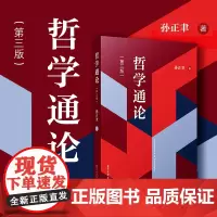 哲学通论 第三版 孙正聿 复旦大学出版社第3版 一部研究哲学基础理论学术专著 新世纪哲学教材 哲学入门书获国家图书奖提名