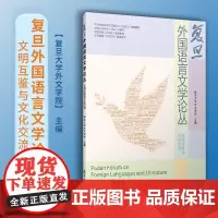 复旦外国语言文学论丛 文明互鉴与文化交流 复旦大学外文学院主编 外国文学研究相关书籍 复旦大学出版社 正版书籍