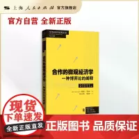 合作的微观经济学--一种博弈论的阐释(当代经济学系列丛书.当代经济学教学参考书系)
