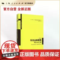 财务金融建模--用EXCEL工具(第四版)(高级金融学译丛)