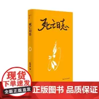 死亡日志(单读,把生命的脆弱一点一点展现在世人面前,也许我走得会没那么孤单。单读新书034)