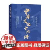 中国文化十六讲(俄汉双语版)