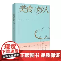 美食妙人 林卫辉著 饮食文化 随笔 花城出版社正版书籍