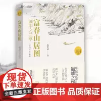 [正版]富春山居图 画中之兰亭 赵洪波著 读懂中国画系列美术绘画艺术史 中国水墨山水画巅峰之作国画艺术爱好者学习研究书籍