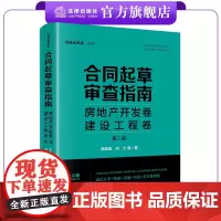 合同起草审查指南:房地产开发卷、建设工程卷(第二版) 鞠美园 何力著 合同标准考试指定教材 法律出版社