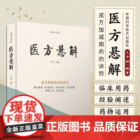 医方悬解:成方加减用药的诀窍 以某方用药和剂量选取于具体的病案中应用为主,详细记录了作者的临床辨证思路及治疗方法