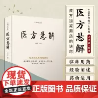 医方悬解:成方加减用药的诀窍 以某方用药和剂量选取于具体的病案中应用为主,详细记录了作者的临床辨证思路及治疗方法