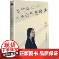 也许你不如你所想那样 素黑 著 心理学社科 正版图书籍 中央编译出版社