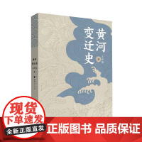 黄河变迁史 简明黄河史中国当代纪实文学水利工程施工规范水利二建水利工程施工历史知识读物透过历史看地理水利工程黄河历史书籍