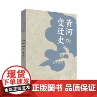 黄河变迁史 简明黄河史中国当代纪实文学水利工程施工规范水利二建水利工程施工历史知识读物透过历史看地理水利工程黄河历史书籍