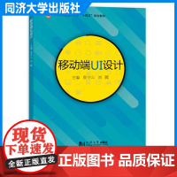 移动端UI设计(深圳职业技术大学“十四五”规划教材)袁守云 电子商务 平面设计计算机 同济大学出版社