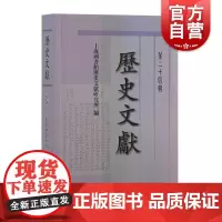 历史文献第二十四辑 上海古籍出版社