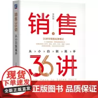 [正版书籍]销售36讲:从小白到高手 李觉伟 30多年销售实践笔记,6大销售领域,掌握完整销售体系