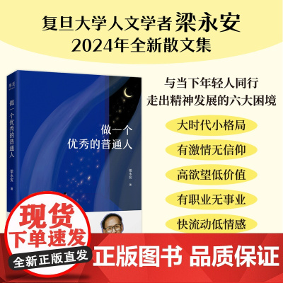 做一个优秀的普通人 梁永安四川文艺出版社复旦大学人文学者梁永安2024年全新散文集与当下年轻人同行 走出精神发展的六大困