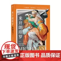 米开朗琪罗 所有作品的呈现 解读与影响 300余幅插图 文艺复兴绘画雕塑建筑作品 艺术史 后浪出版