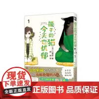能干的猫今天也忧郁.1 漫画 首刷赠1透卡 随书附赠2张贴纸