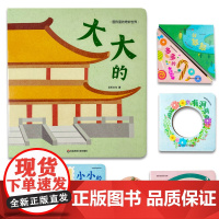 图形里的奇妙世界(全7册,大大的+小小的+弯弯的+多多的+有洞洞的+长长的+圆圆的) 儿童早教启蒙书 认识形状识字数量学