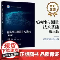 店 互换性与测量技术基础 第3版 大学本科机械类及相关专业教学用书 从事设计 管理 服务等相关工作的专业人员使用书籍