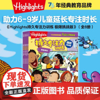 Highlights持久专注力训练 极限挑战版(全8册) 中信出版社 6-9岁 益智益趣 寓教于乐 教育读物 游戏谜题