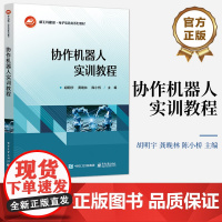 店 协作机器人实训教程 胡明宇 编 协作机器人运动学动力学运动规划控制方法书 ROS系程控制协作机械臂仿真实训书籍