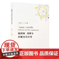 [正版]施图姆-刘维尔问题及其应用=Sturm-Liouville Problems and Their Applica
