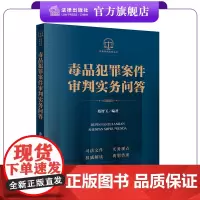 毒品犯罪案件审判实务问答 蔡智玉编著 刑事审判实务丛书 司法文件 实务观点 专业解读 典型类案 法律出版社