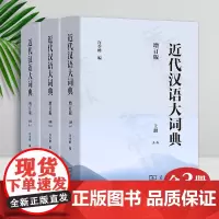 正版 近代汉语大词典(全3册)(增订版) 上册+中册+下册 许少峰 编 商务印书馆