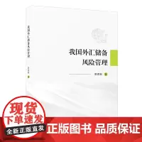 [正版]我国外汇储备风险管理 郭君默