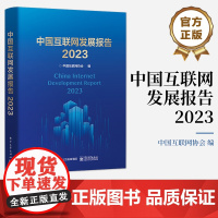 正版 中国互联网发展报告2023 中国互联网基础资源技术领域应用服务治理发展环境发展现状前沿技术创新书籍 电子工业出版社